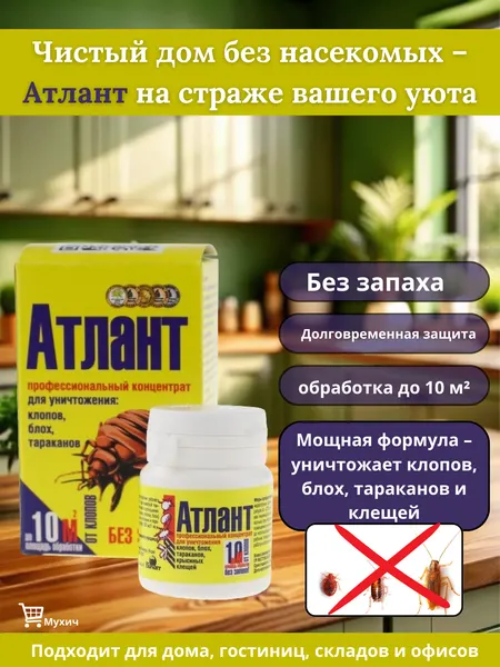 Порошок НПО Гарант "Атлант", для уничтожения клопов, тараканов, блох
