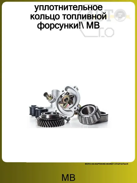 MB уплотнительное кольцо топливной форсунки!