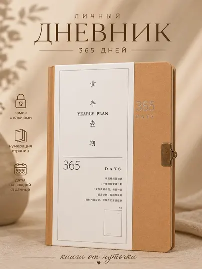Личный дневник с замком и ключами блокнот ежедневник 365 дней планер крафт
