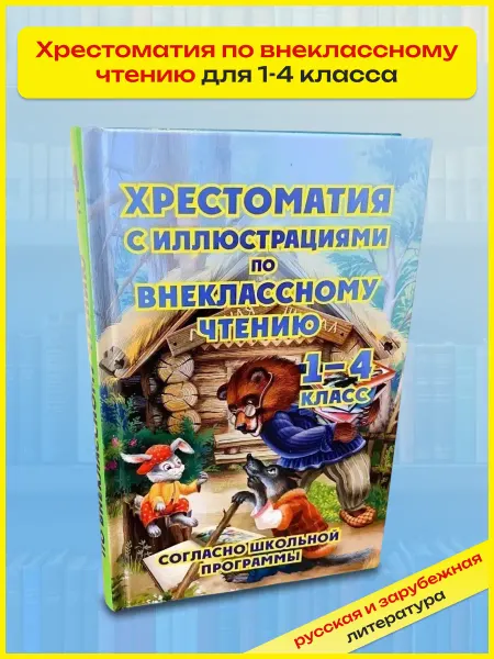 Хит-книга Иллюстрированная хрестоматия по литературе 1-4 класс