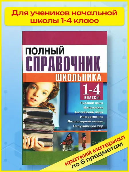 Хит-книга Полный справочник школьника 1-4 класс. Правила в таблицах