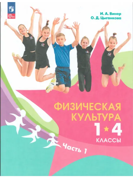 Просвещение Физическая культура 1-4 классы. Учебник. Часть 1