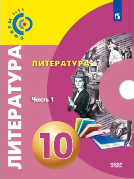 Просвещение Свирина. Литература 10 кл. Базовый уровень.Часть 1. Учебник
