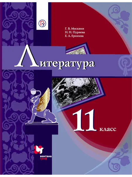 Просвещение/Вентана-Граф Литература. 11 класс. Учебник в 2-х частях. Часть 1