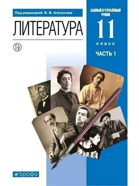 ДРОФА Агеносов. Литература 11 класс. Учебник в 2ч.Ч.1