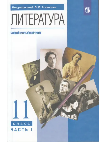 Просвещение Агеносов Литература Учебник 11 класс 1 часть