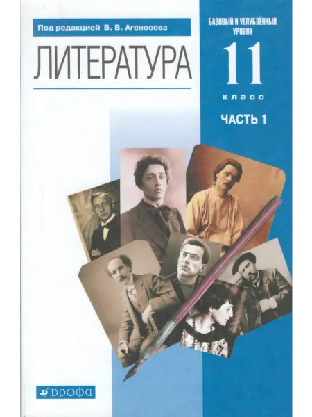 ДРОФА Литература. 11 класс. Учебник. Базовый и угл. уровни.Часть 1