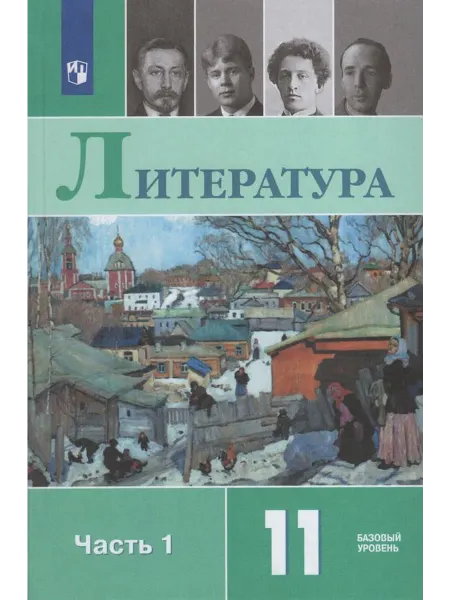 Просвещение Литература. 11 класс. Учебник. Базовый уровень. Часть 1