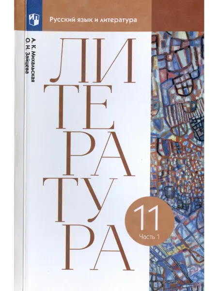 Книжный Дворик Литература. 11 класс. Учебник. В двух частях. Часть 1