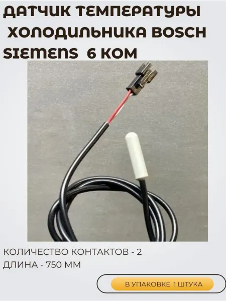 Датчик температуры Тонкий хол-ка Bosch Siemens 6кОм L750мм