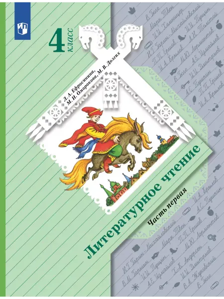 Просвещение Литературное чтение. 4 класс. Учебник. В 2 ч. Часть 1