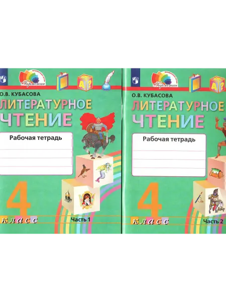 Кубасова. Литература 4класс. Часть 1,2. Рабочая тетрадь