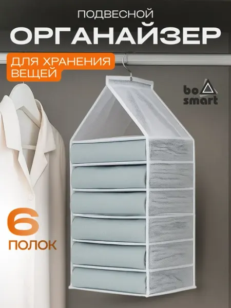 Bosmart Органайзер подвесной для хранения вещей в шкаф, 6 полок