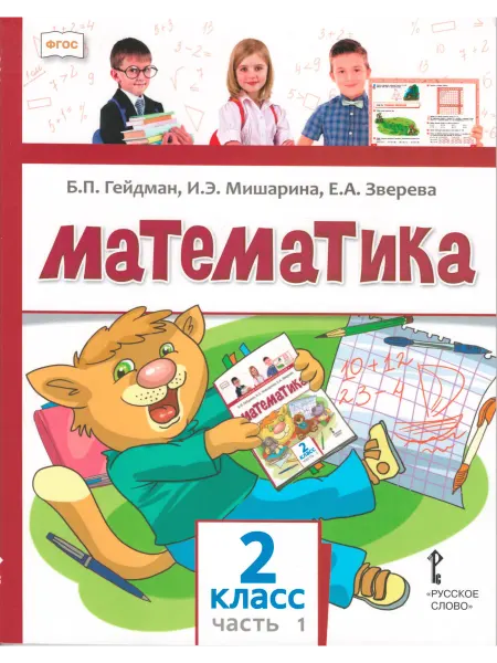 Русское Слово Математика. 2 класс. Учебник.Часть 1