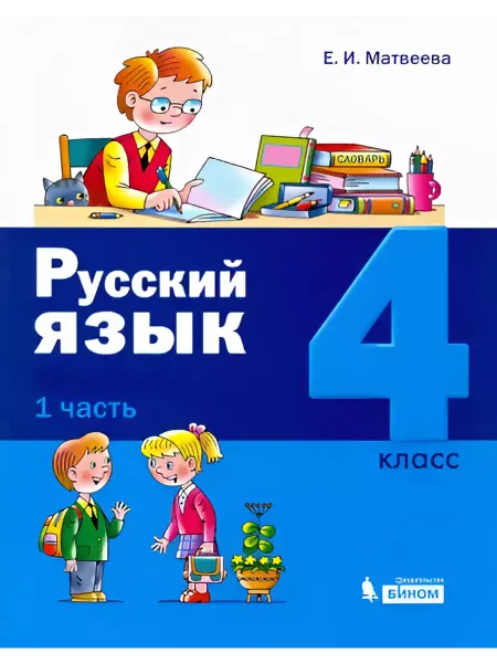 Просвещение/Бином. Лаборатория знаний Русский язык. 4 класс. Учебник. В 2-х частях. Часть 1
