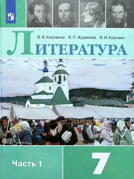 Просвещение Литература 7 класс 1 часть Коровина учебник немного бу 2020г