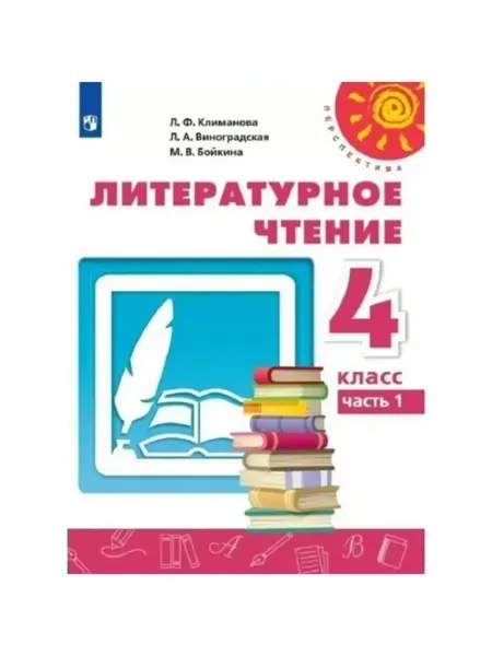 Просвещение Литературное чтение. 4 класс. Учебник. Часть 1. 2022