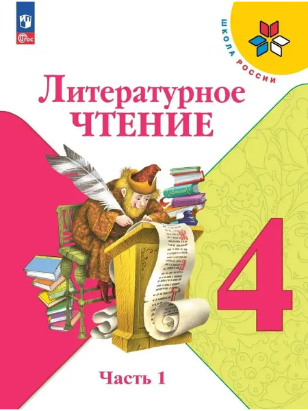 Просвещение Учебник 4 класс. Литературное чтение (Часть 1), (2025 год)