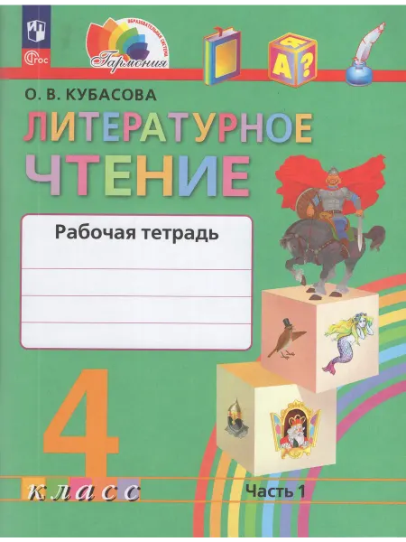 Просвещение Рабочая тетрадь Литературное чтение 4 класс Часть 1 2025