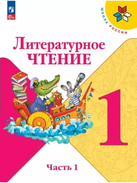 Просвещение Литературное чтение 1 класс. Учебник часть 1 2025