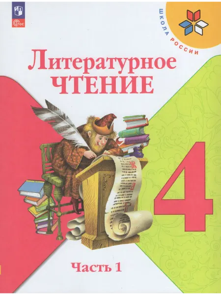 Просвещение Учебник Литературное чтение 4 класс Часть 1 2025-2026