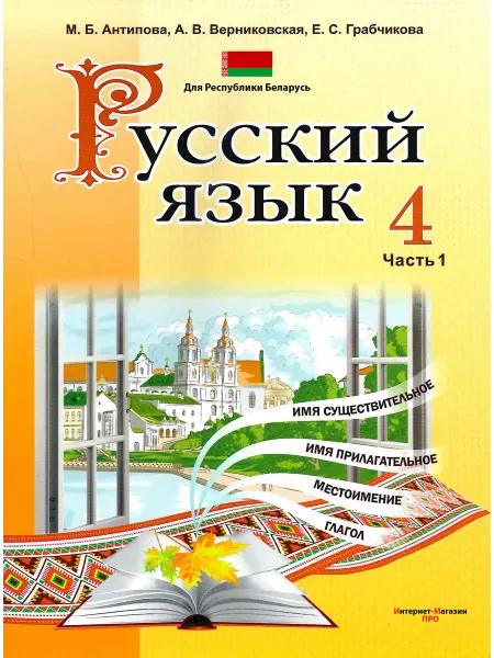 Академия образования издательство Русский язык 4 класс часть 1 учебник Антипова 2026 беларусь