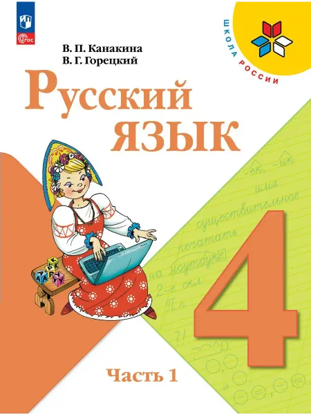 Издательство Просвещение Русский язык 4 класс. Учебник, часть 1, 2026