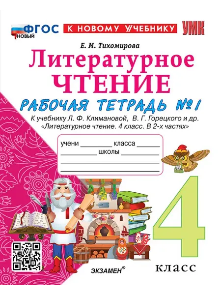 Экзамен Литературное чтение 4 класс Рабочая тетрадь Часть 1 2026 г