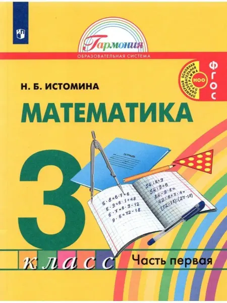 Ассоциация 21 век Математика. 3 класс. Учебник. Часть 1