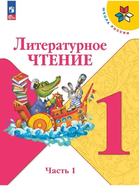 Территория Книг 24 Литературное чтение 1 класс. Учебник в 2х частях