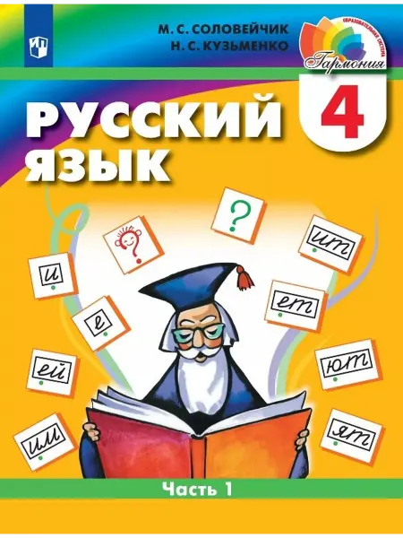 24 Наш Книжный Дом Русский язык. 4 класс. Учебник. В двух частях. Часть 1