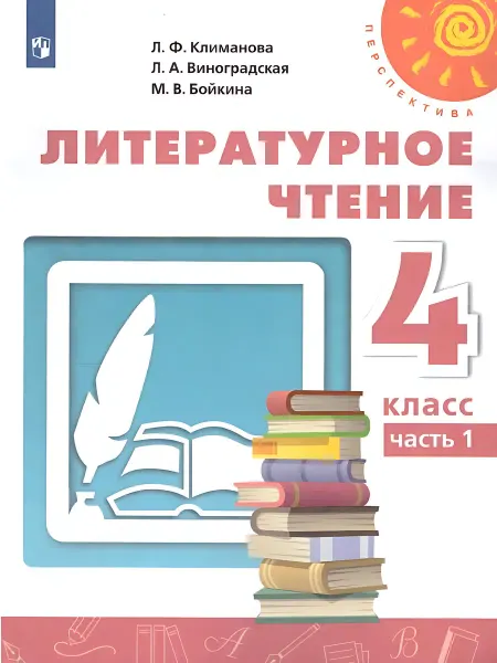24 Наш Книжный Дом Литературное чтение. 4 класс. Учебник Ч.1 (УМК"Перспектива"