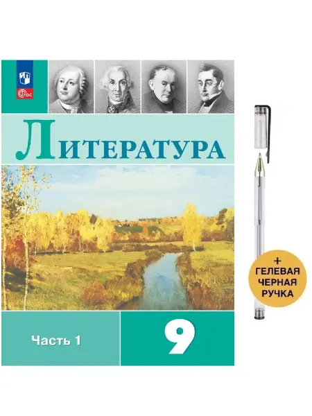Просвещение Литература 9кл Коровин Учебник Ч.1 нов ФПУ 24