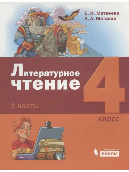 Бином. Лаборатория знаний Литературное чтение. 4 класс. Учебник в 3 частях. Часть 1