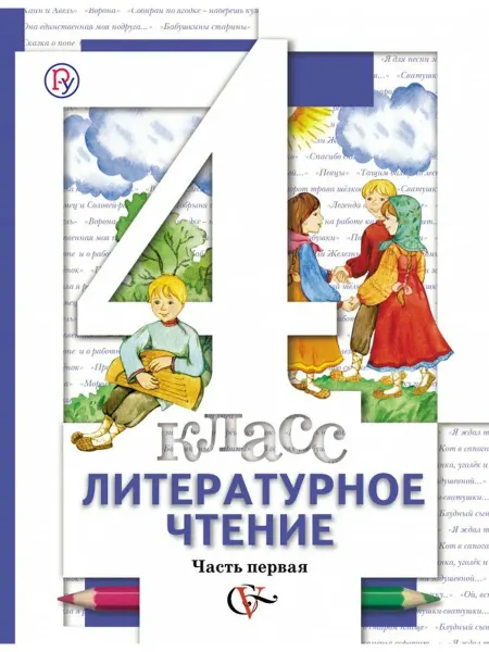 Вентана-Граф Литературное чтение. 4 класс В 3 - х ч. Часть 1. учебник дл