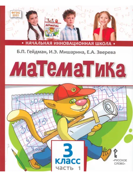 Русское Слово Математика. 3 класс. Учебник. Часть 1