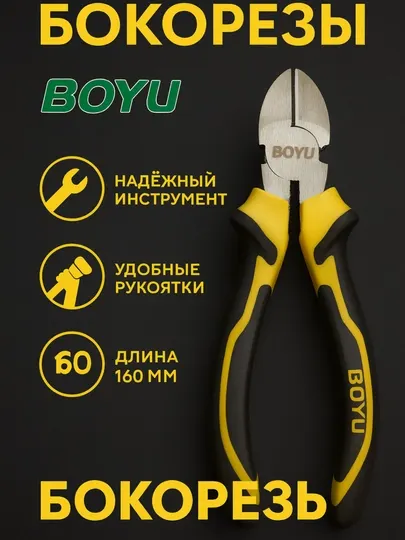 Диагональные плоскогубцы BOYU 6 дюймов — профессиональный инструмент для резки металла