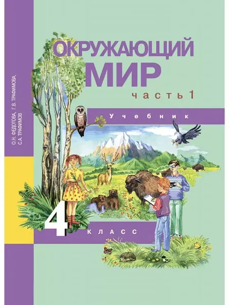 Академкнига/учебник Федотова. Окружающий мир 4 класс. Учебник Ч.1