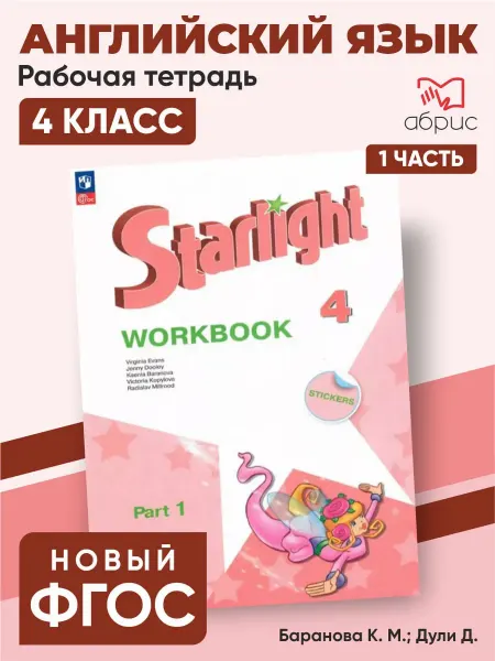 Просвещение Баранова Английский язык Рабочая тетрадь 4 кл. Ч.1 Starlight