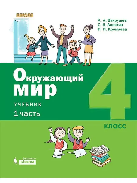 Просвещение/Бином. Лаборатория знаний Вахрушев. Окружающий мир 4 класс. Учебник Ч.1