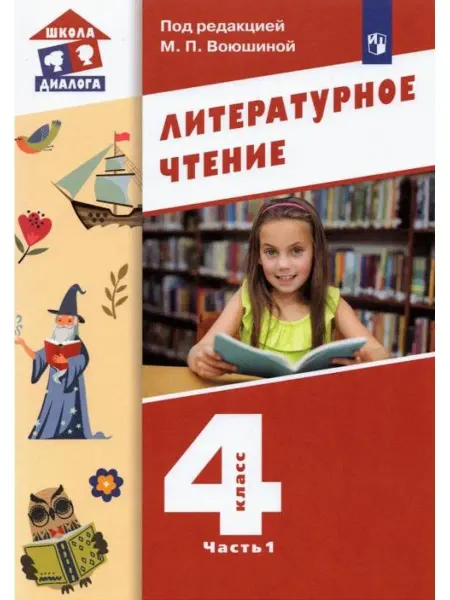 Просвещение/Бином. Лаборатория знаний Воюшина. Литературное чтение 4 кл. Учебник. Часть 1