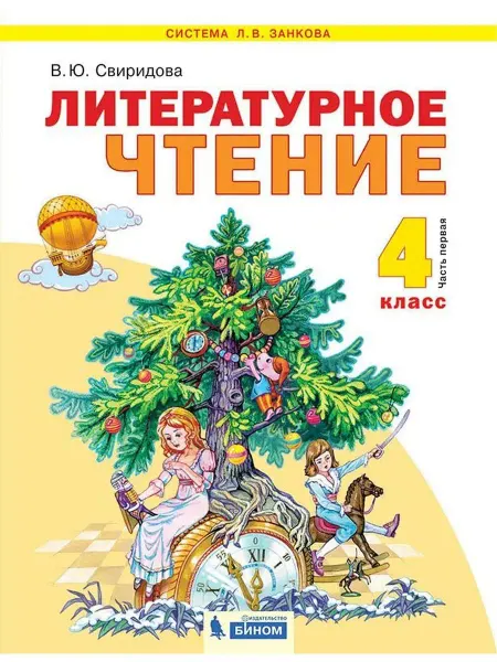 Просвещение/Бином. Лаборатория знаний Свиридова. Литературное чтение 4 кл. Учебник. Часть 1