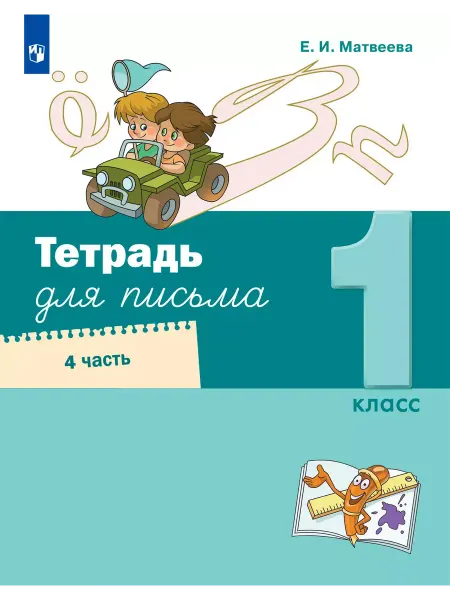 Просвещение/Бином. Лаборатория знаний Матвеева. Тетрадь для письма 1 кл. Часть 4