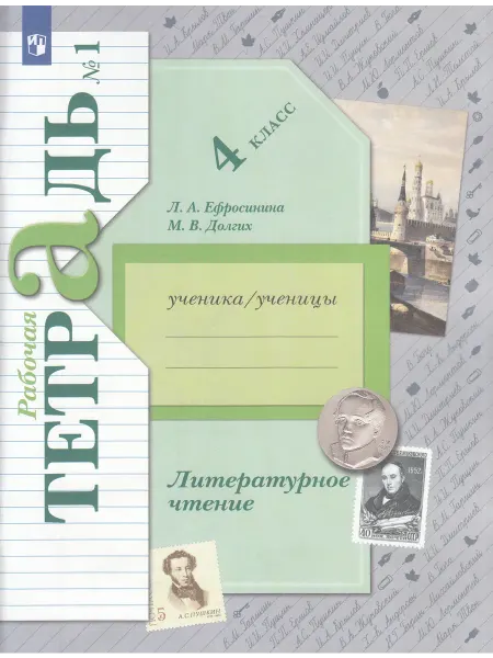 Вентана Граф Ефросинина Литературное чтение 4 класс Рабочая тетрадь Ч.1