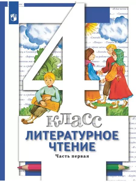 Вентана-Граф Виноградова. Литературное чтение 4 класс. Учебник .Ч.1