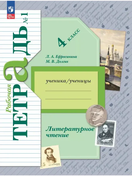 Вентана-Граф Литературное чтение 4 класс Рабочая тетрадь Часть 1 ФГОС