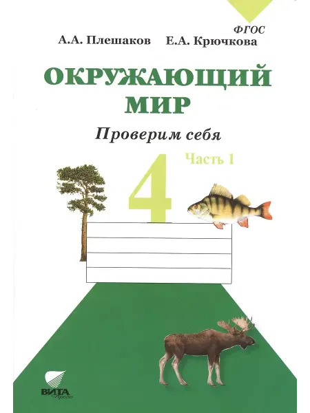 ВИТА-ПРЕСС Плешаков 4 класс Окружающий мир Тетрадь Часть 1