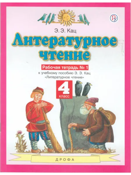ДРОФА Литературное чтение. 4 класс. Рабочая тетрадь. Часть 1