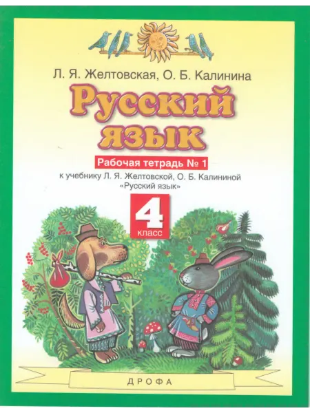 ДРОФА Русский язык. 4 класс. Рабочая тетрадь. Часть 1