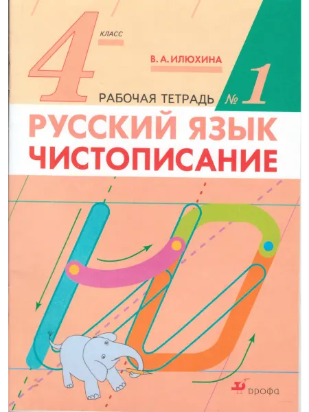 ДРОФА Чистописание. 4 класс. Рабочая тетрадь. Часть 1
